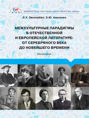 cover image of Межкультурные парадигмы в отечественной и европейской литературе. От Серебряного века до новейшего времени